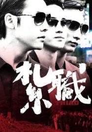 ดูหนังออนไลน์ฟรี Triad (2012) เกิดทั้งที ขอเป็นเจ้าพ่อ