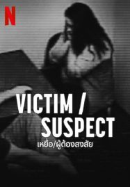 ดูหนังออนไลน์ฟรี Victim Suspect (2023) เหยื่อ ผู้ต้องสงสัย