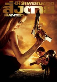 ดูหนังออนไลน์ Wanted (2008) ฮีโร่เพชฌฆาตสั่งตาย