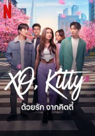 ดูหนังออนไลน์ฟรี XO Kitty (2023) ด้วยรัก จากคิตตี้