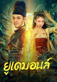 ดูหนังออนไลน์ Big Eudemon (2023) ยูเดมอนส์