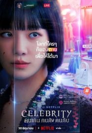 ดูหนังออนไลน์ฟรี Celebrity (2023) คนเด่น คนดัง คนดับ