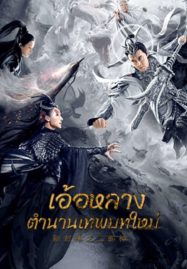 ดูหนังออนไลน์ฟรี Er Lang God of the New Legend of Deification (2023) อ้อหลางตำนานเทพบทใหม่