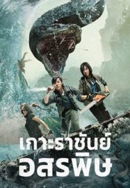 ดูหนังออนไลน์ฟรี King Serpent Island (2021) เกาะราชันย์อสรพิษ