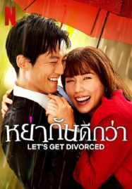 ดูหนังออนไลน์ Let’s Get Divorced (2023) หย่ากันดีกว่า