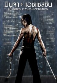 ดูหนังออนไลน์ Ninja Assassin (2009) นินจา แอซแซสซิน แค้นสังหาร เทพบุตรนินจามหากาฬ