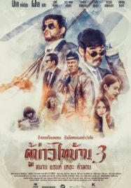 ดูหนังออนไลน์ Poo-Baow-Tai-Ban 3 (2018) ผู้บ่าวไทบ้าน 3 หมาน แอนด์ เดอะ คำผาน