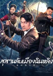 ดูหนังออนไลน์ฟรี Qinling Town Tiancoffins (2023) โลงศพลอยฟ้าเมืองฉินหลิง