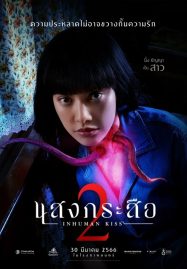 ดูหนังออนไลน์ฟรี Sang Krasue 2 (2023) แสงกระสือ 2