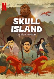 ดูหนังออนไลน์ฟรี Skull Island (2023) มหาภัยเกาะกะโหลก