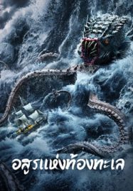 ดูหนังออนไลน์ฟรี The Sea Monster (2023) อสูรแห่งท้องทะเล