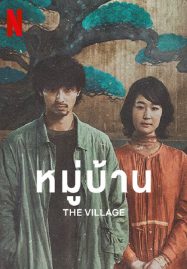 ดูหนังออนไลน์ฟรี The Village (2023) หมู่บ้าน