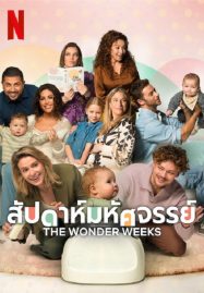 ดูหนังออนไลน์ฟรี The Wonder Weeks (2023) สัปดาห์มหัศจรรย์