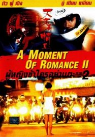 ดูหนังออนไลน์ A Moment of Romance 2 (1993) ผู้หญิงข้าใตรอย่าเตะ 2