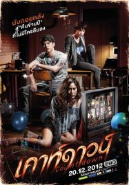 ดูหนังออนไลน์ฟรี Countdown (2012) เคาท์ดาวน์