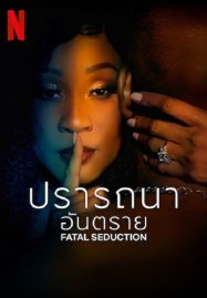 ดูหนังออนไลน์ฟรี Fatal Seduction (2023) ปรารถนาอันตราย