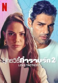 ดูหนังออนไลน์ฟรี Love Tactics 2 (2023) ยุทธวิธีกำราบรัก 2