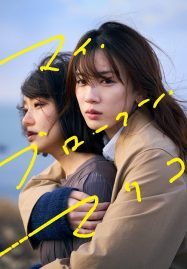 ดูหนังออนไลน์ฟรี My Broken Mariko (2022) แด่มาริโกะของฉัน