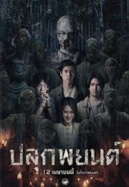 ดูหนังออนไลน์ฟรี Pook Payon (2023) ปลุกพยนต์