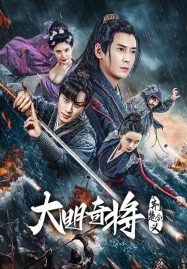 ดูหนังออนไลน์ The General Yu Dayou (2023) ยอดนายพลพิชิตศึก