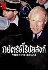 ดูหนังออนไลน์ The King Who Never Was (2023) กษัตริย์ไร้บัลลังก์