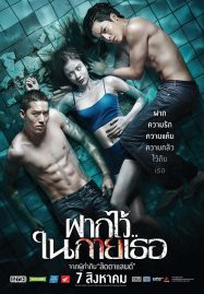 ดูหนังออนไลน์ The Swimmers (2014) ฝากไว้ในกายเธอ