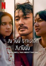 ดูหนังออนไลน์ฟรี ToDay We’ll Talk About Today (2023) ณ วันนี้ เราจะรำลึก ถึงวันนั้น