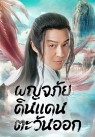 ดูหนังออนไลน์ Travel to The East (2023) ผจญภัย ในแดนตะวันออก