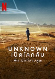 ดูหนังออนไลน์ฟรี Unknown The Lost Pyramid (2023) พีระมิดที่สาบสูญ