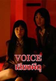 ดูหนังออนไลน์ฟรี Voice (2017) เสียงผีดุ