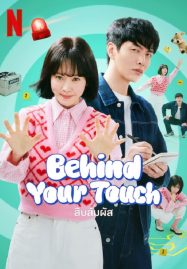 ดูหนังออนไลน์ฟรี Behind Your Touch (2023) สืบสัมผัส