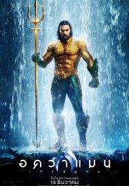 Aquaman อควาแมน เจ้าสมุทร 2018