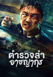 ดูหนังออนไลน์ Fight Against Evil 2 (2023) ตำรวจล่าอาชญากร