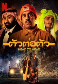 ดูหนังออนไลน์ฟรี Head to Head (2023) ตัวต่อตัว