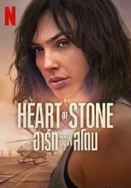 Heart of Stone ฮาร์ท ออฟ สโตน 2023