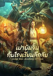 ดูหนังออนไลน์ Judge Bao Academy Intrigue (2023) เปาบุ้นจิ้นกับโรงเรียนลึกลับ