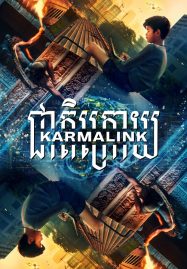ดูหนังออนไลน์ฟรี Karmalink (2022) คาม่าลิงค์