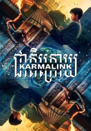 ดูหนังออนไลน์ Karmalink (2022) คาม่าลิงค์