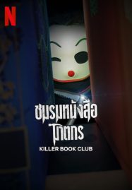 ดูหนังออนไลน์ฟรี Killer Book Club (2023) ชมรมหนังสือฆาตกร