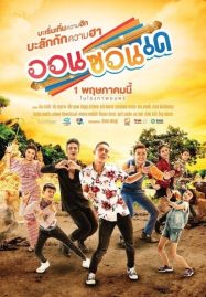 ดูหนังออนไลน์ On-Zon-De (2019) ออนซอนเด