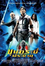 ดูหนังออนไลน์ Sars Wars Bangkok Zombie (2004) ขุนกระบี่ผีระบาด