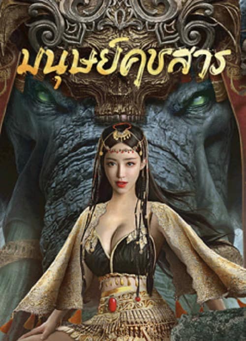 ดูหนัง The Devildom Elephant Man (2023) มนุษย์คชสาร เต็มเรื่อง