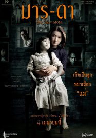 ดูหนังออนไลน์ฟรี The Only Mom (2019) มาร-ดา