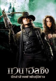 ดูหนังออนไลน์ Van Helsing (2004) นักล่าล้างเผ่าพันธุ์ปีศาจ