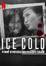 ดูหนังออนไลน์ Ice Cold Murder Coffee and Jessica Wongso (2023) กาแฟ ฆาตกรรม และเจสสิก้า วองโซ