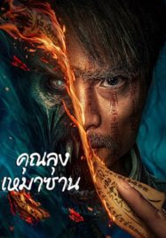 ดูหนังออนไลน์ Mao Mountain Uncle (2023) คุณลุงเหมาซาน