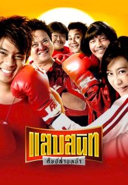 ดูหนังออนไลน์ฟรี Sab Sanit Sit Saiy Nah (2006) แสบสนิท ศิษย์ส่ายหน้า