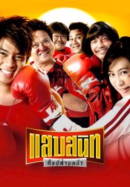 ดูหนังออนไลน์ฟรี Sab Sanit Sit Saiy Nah (2006) แสบสนิท ศิษย์ส่ายหน้า