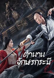 ดูหนังออนไลน์ฟรี Shujian Enchoulu (2023) ตำนานอักษรกระบี่