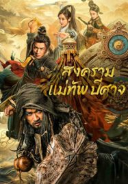 ดูหนังออนไลน์ The Thousand Faces Of Feijia (2023) สงครามแม่ทัพปีศาจ